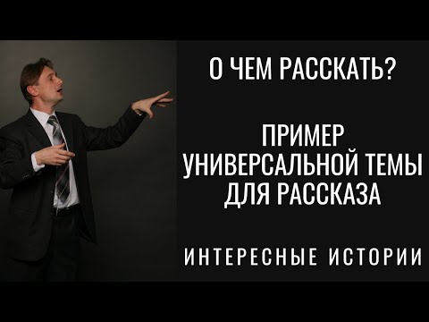 Что рассказывать? Что рассказать на вечеринке. Интересные темы для выступления. Пример истории.