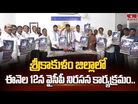 శ్రీకాకుళం జిల్లాలో ఈనెల 12న వైసీపీ నిరసన కార్యక్రమం..| Dharmana Krishna Das | YSRCP Party | hmtv - HMTVNEWS