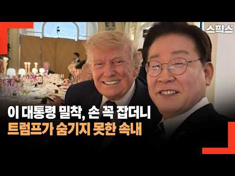 이 대통령 밀착, 손 꼭 잡더니 트럼프가 숨기지 못한 속내