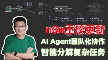 n8n重磅更新：多智能体编排，AI Agent团队化协作、智能分解复杂任务！