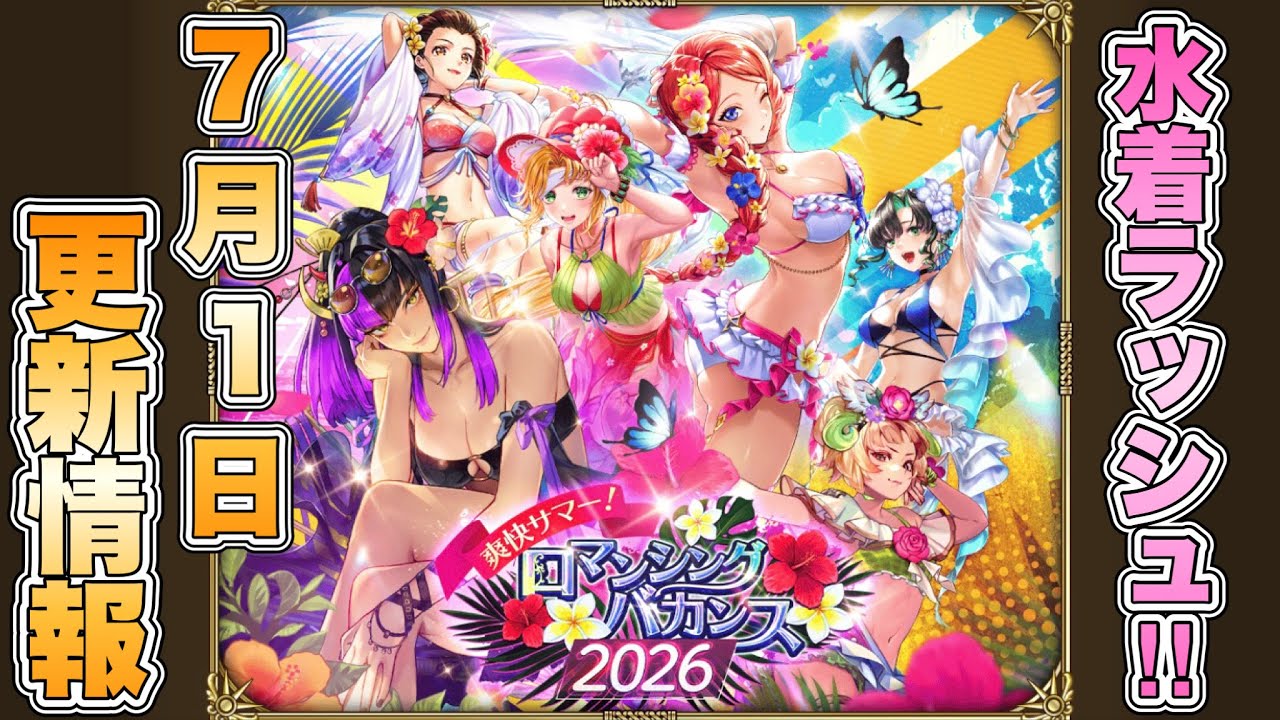 Romancing SaGa RS] Swimsuit Rush! 7/1 Update Summary [Romancing