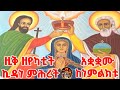 ዚቅ ዘየካቲት ኪዳነ ምሕረት አቋቋሙ ከነምልክቱ