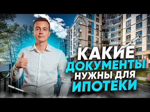 Какие документы нужны для получения ипотеки?