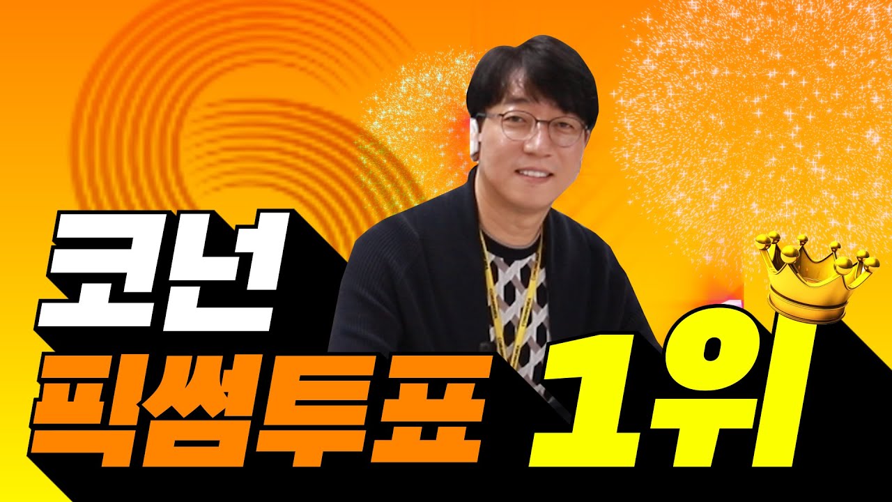 코넌소식ㅣCONUN, 픽썸투표 1위! (표세진 의장 인터뷰)