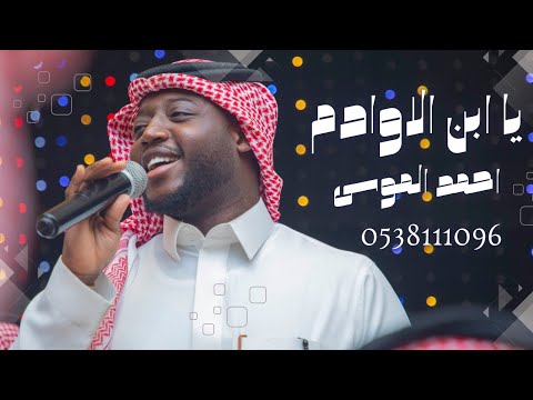 احمد الموسى يا ابن الاوادم جلسة 2023