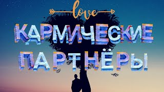 КАРМИЧЕСКАЯ СВЯЗЬ КАРМИЧЕСКИЕ ПАРТНЁРЫ #любовь #love #карма