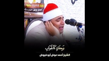 فارس التلاوة الشيخ أحمد أبو فيوض يتألق فى سورة سبأ | يَعْمَلُونَ لَهُ مَا يَشَاء مِن مَّحَارِيبَ