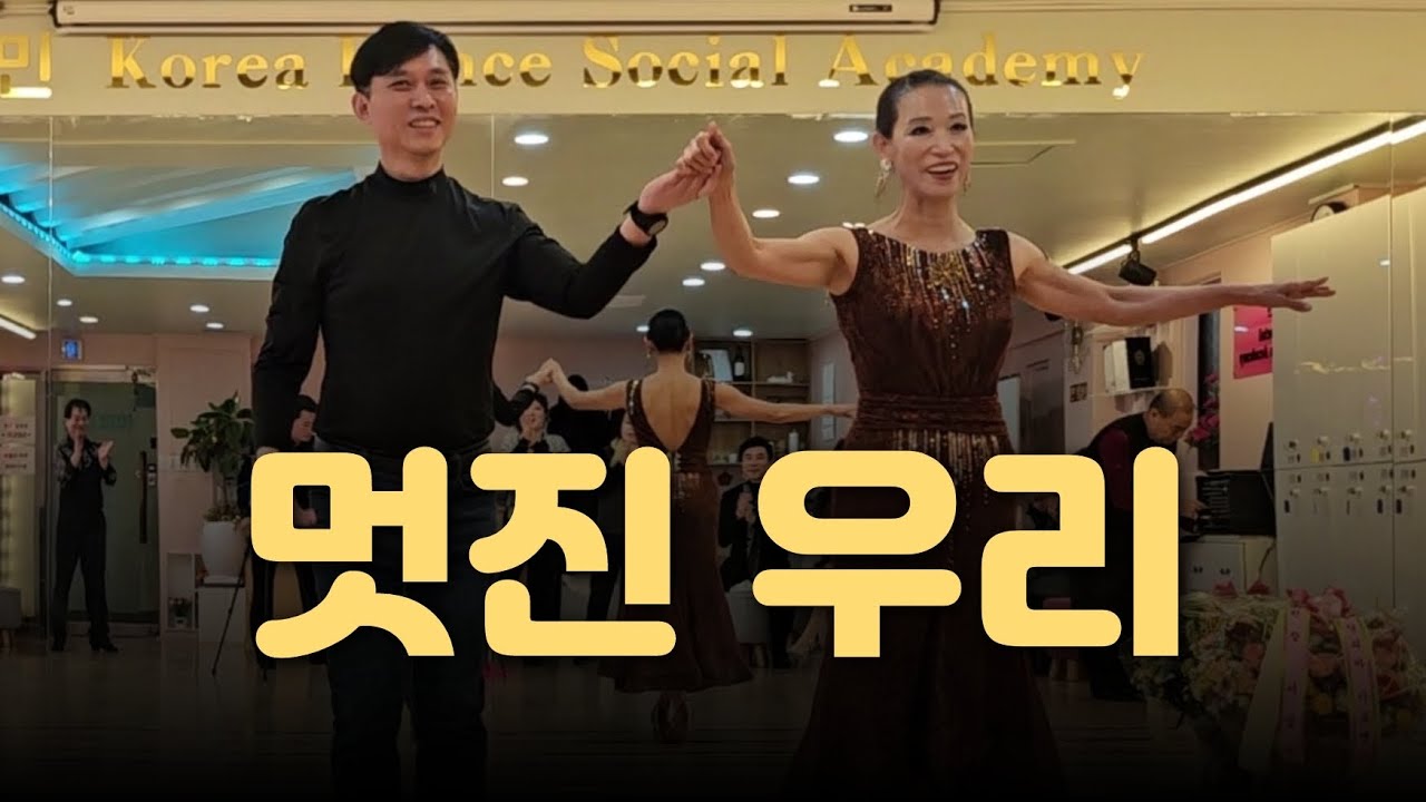 지루박  - 노원구정득수회장 & 은평구오필수회장 