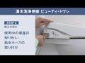 【ビューティ・トワレ】取り付け動画・STEP2 施工の流れ篇【パナソニック公式】