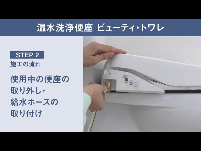 Panasonic 温水洗浄便座 2017年 DL-EJX30 便座  取り外し出来る方限定 ビューティ・トワレ】取り付け動画・STEP2 施工の流れ篇【パナソニック