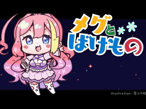 【#クリア耐久 】初見プレイ🌟GWなのでメグとばけものと旅をする【#vtuber  】