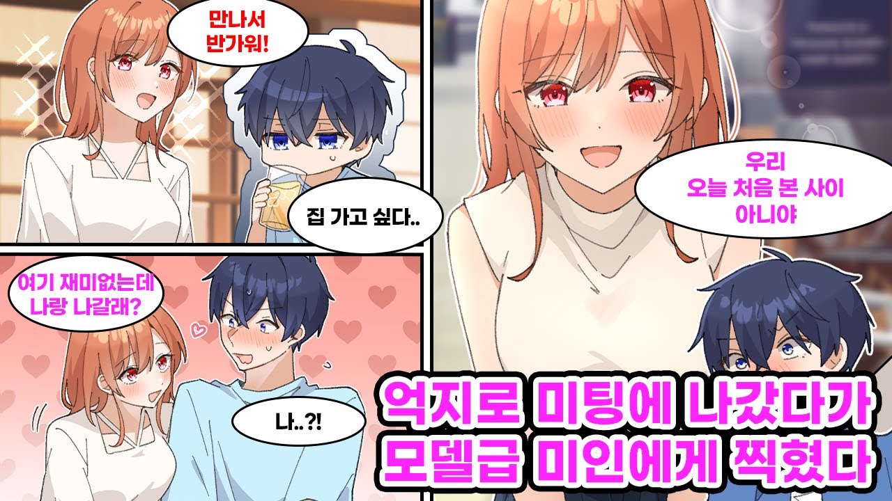 인원수를 맞추기 위해 미팅에 나갔지만 사람들과 소통하지 못해 집에 가고 싶어 하던 나. 그때, 모델급으로 예쁜 여자애가 다가와 같이 빠져나가자고 하는데… [만화] [연애]