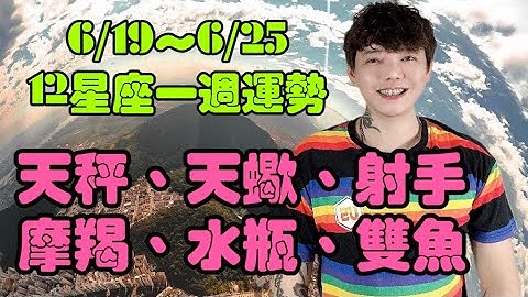 『星座』6/19～6/25《12星座》一週運勢（天秤座/天蠍座/射手座/摩羯座/水瓶座/雙魚座） - 天天要聞