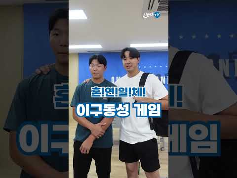 박주혁 &amp;amp; 최중연의 <strong>이구동성</strong> <strong>게임</strong>! #월간라클 #shorts