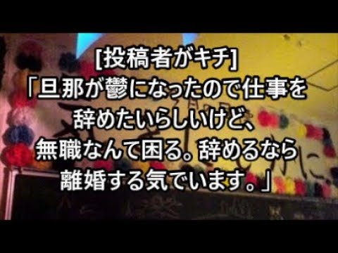 [投稿者がキチ]「旦那が鬱になったので仕事を辞めたいらしいけど、無職なんて困る。辞めるなら離婚する気でいます。」メシウマなお話