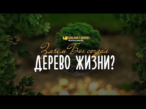 Зачем Бог создал дерево жизни? | "Библия говорит" | 859