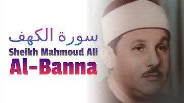 سورة الكهف - تلاوت مريحة جدا للقارئ الشيخ محمود علي البنا