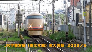 JR宇都宮線（東北本線）  東大宮駅　2023／5