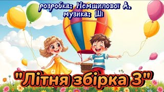 "Літня збірка 3" розробка:Немшилової А., музика: ШІ #руханки #танцюєморазом #літо2025  #збіркапісень