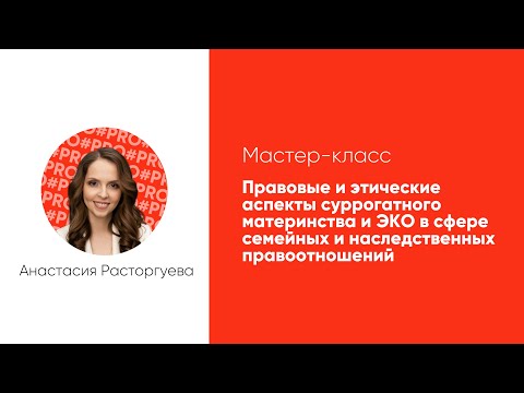 «Правовые и этические аспекты суррогатного материнства и ЭКО в сфере семейных правоотношений»