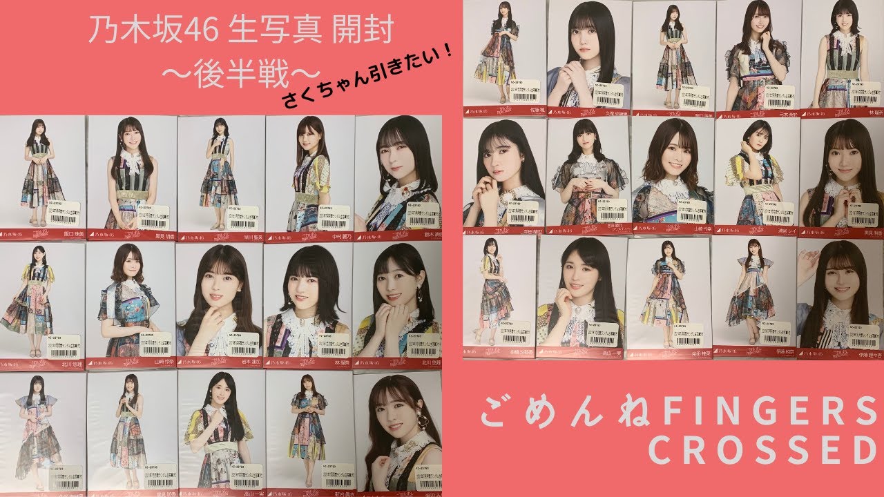 乃木坂46】ごめんね Fingers crossed 生写真開封〜後編〜 さくちゃん