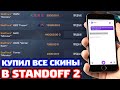 КУПИЛ ВСЕ СТАТТРЕК СКИНЫ В STANDOFF 2!