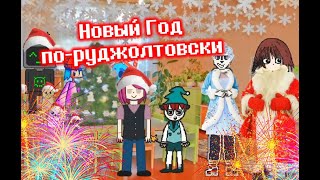 РУДЖОЛТЕРЫ ПРАЗДНУЮТ НОВЫЙ ГОД! - НГ игра - #2