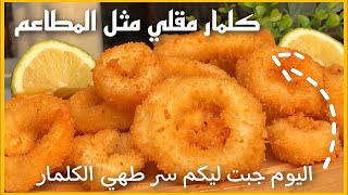 طريقة عمل حلقات الكلمار المقلية سهلة ولذيذ