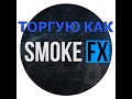 Торгую как SMOKE FX.Intrade Bar.Бинарные опционы