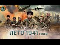 Лето 1941 года (2022) Военный боевик Full HD