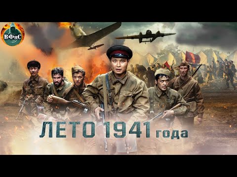 Лето 1941 Года Военный Боевик Full Hd