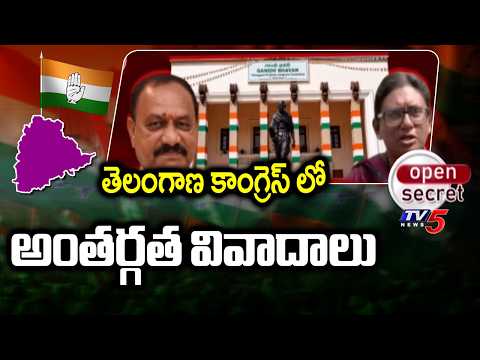 Open Secret: దిద్దుబాటు చర్యలు..Internal Disputes In Telangana Congress - Key Decision For Solution - TV5NEWS