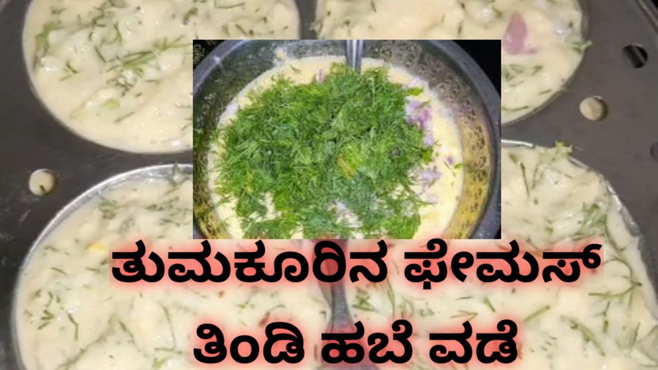 ತುಮಕೂರಿನ ಸ್ಪೆಷಲ್ ಹಬೆ ವಡೆ | Habe vade Tumkur Special @AVANIAllinone