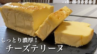 【低糖質スイーツ】材料5つ！濃厚チーズテリーヌのレシピ・作り方/混ぜて焼くだけ|cream cheese terrine recipe/Just mix and bake