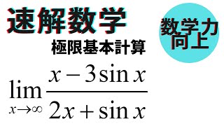 極限【数学Ⅲ】基本計算３・２３