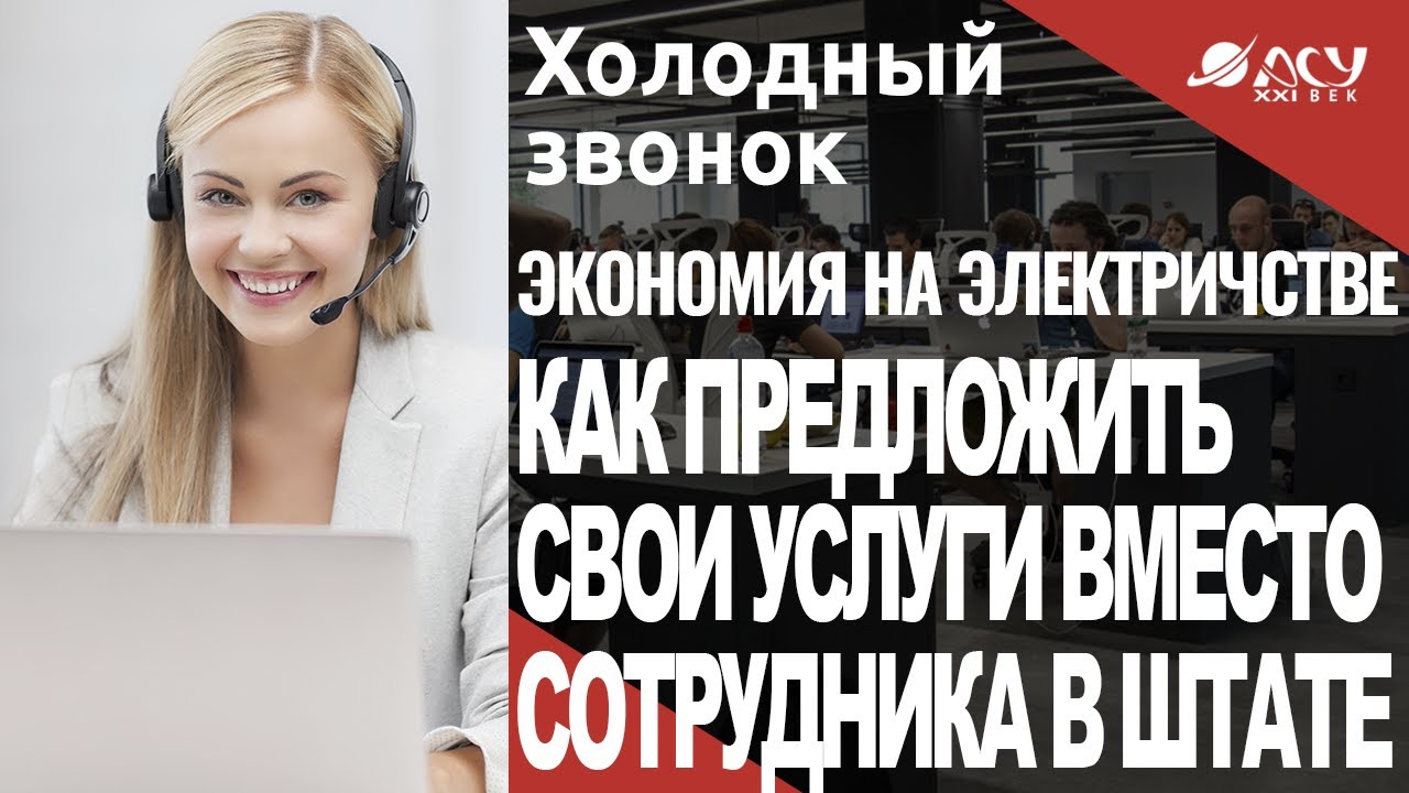 Как предложить свои услуги вместо работы сотрудника в штате? Холодный ...
