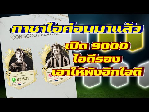 กาชา ICON 9000 แคช กิจกรรมใหม่แจกตั๋วอีก 10 ใบ EA Sports FC Tactical