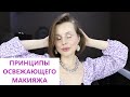 Освежающий макияж на работу!