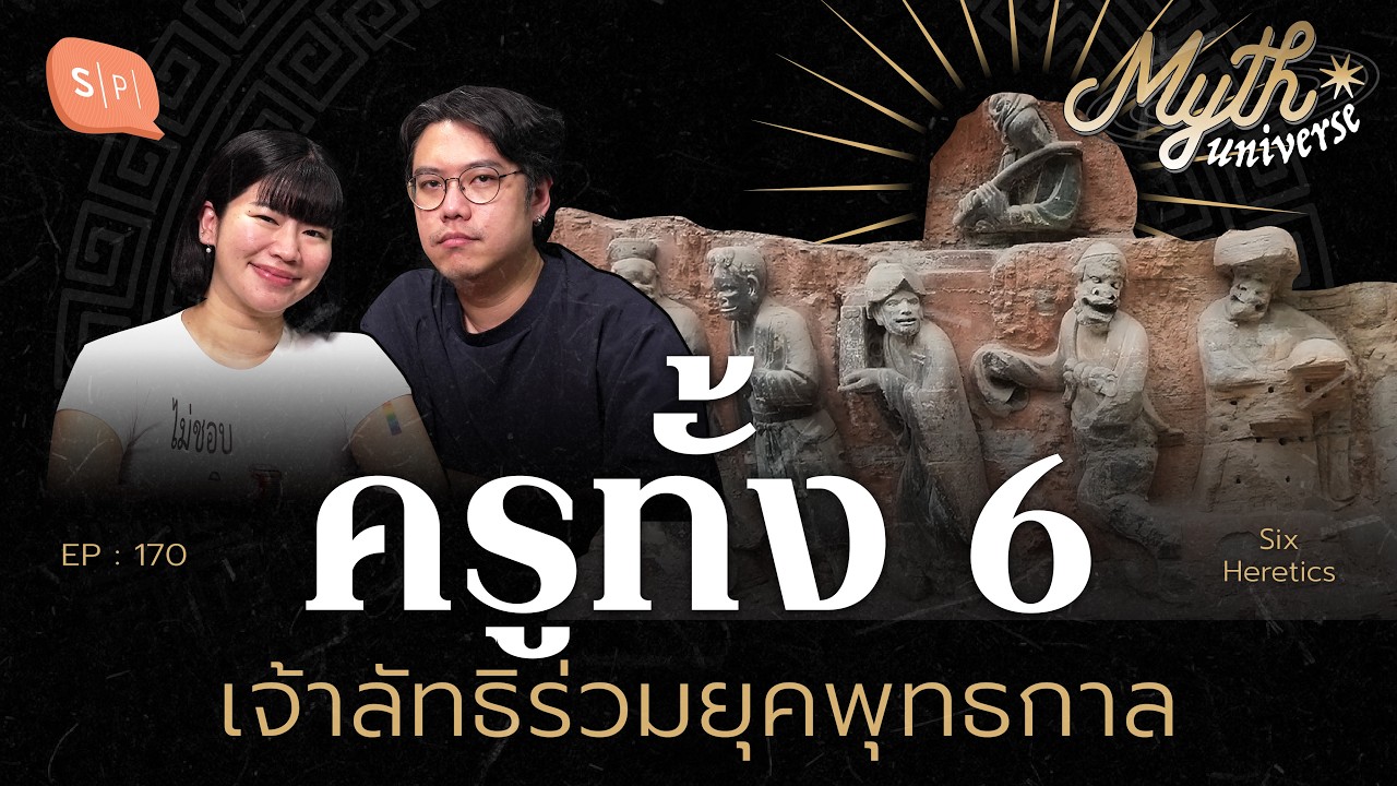 ครูทั้ง 6 เจ้าลัทธิร่วมยุคพุทธกาล | Myth Universe EP170