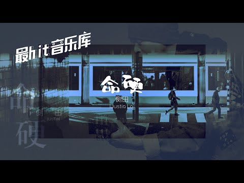命硬 Die Hard - 侧田 Justin Lo (动态歌词) 2005