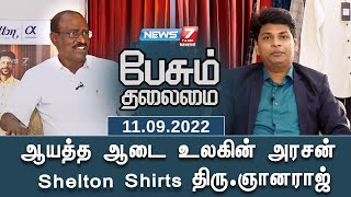 ஆயத்த ஆடை உலகின் அரசன் Shelton Shirts திரு.ஞானராஜ் | பேசும் தலைமை | 11.09.2022