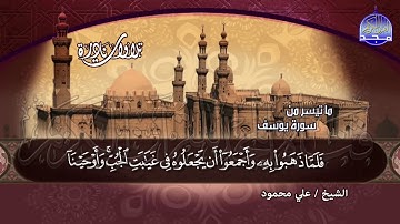 النــادرة السحيقـــة |  من سورة " يــوســف " | للشيخ عـلـي محـمـود |HD