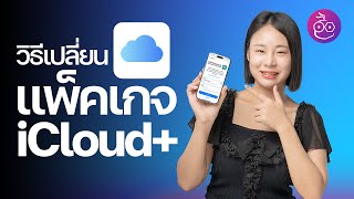 วิธีดาวน์เกรด เปลี่ยนแผน iCloud+ (อัปเดตวิธีของ iOS 17) #iMoD