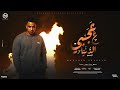 عجبي علي الدنيا و علي ناسها ( يا قاسيه لو ناسيه ) محمد شاكوش - توزيع حمودي ريمكس Official Video