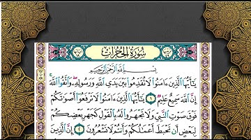 سورة  الحجرات كاملة الشيخ محمد صديق المنشاوي برواية حفص عن عاصم