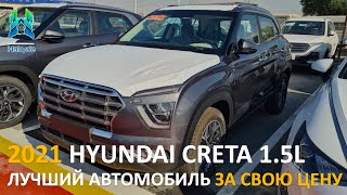 НОВЫЙ И ДОСТОЙНЫЙ КОРЕЙСКИЙ КРОССОВЕР | ОБЗОР 2021 HYUNDAI CRETA 1.5L | $22,869