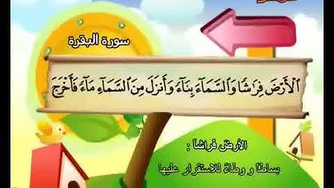 2-سورة البقرة كاملة (Al Baqara ) - الشيخ : محمد صديق المنشاوي مع ترديد الاطفال بمعانى الكلمات