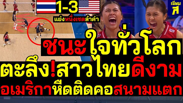 #ด่วน ชนะใจทั่วโลก ตะลึง!สาวไทยดีงาม แย่งหนึ่งเซตล้ำค่า เล่นใหญ่อเมริกาหืดติดคอ!สนามแตก