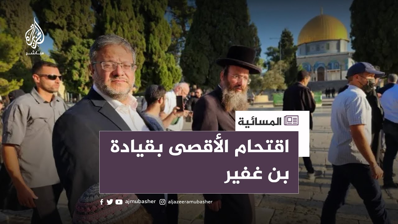 1800 مستوطن يقودهم بن غفير.. كيف رد العرب والعالم على اقتحام الأقصى؟