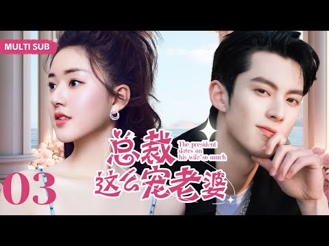 MULTISUB精彩甜宠电视剧【总裁这么宠老婆 】▶EP03 💕 女神毕业典礼求婚男学霸，不料却被拒绝。😘谁知女神爸爸是总裁，帮助男神进入企业却惨遭陷害。😮 主演：赵露思 王鹤棣